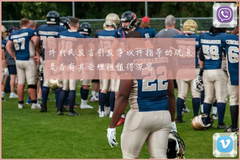 许利民发言引发争议许指导的观点是否有其合理性值得深思