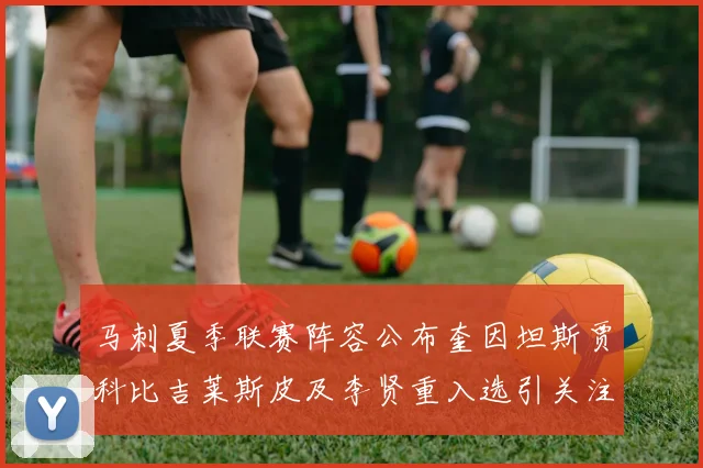 马刺夏季联赛阵容公布奎因坦斯贾科比吉莱斯皮及李贤重入选引关注