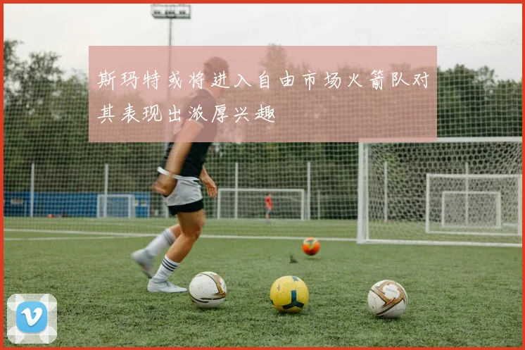 斯玛特或将进入自由市场火箭队对其表现出浓厚兴趣