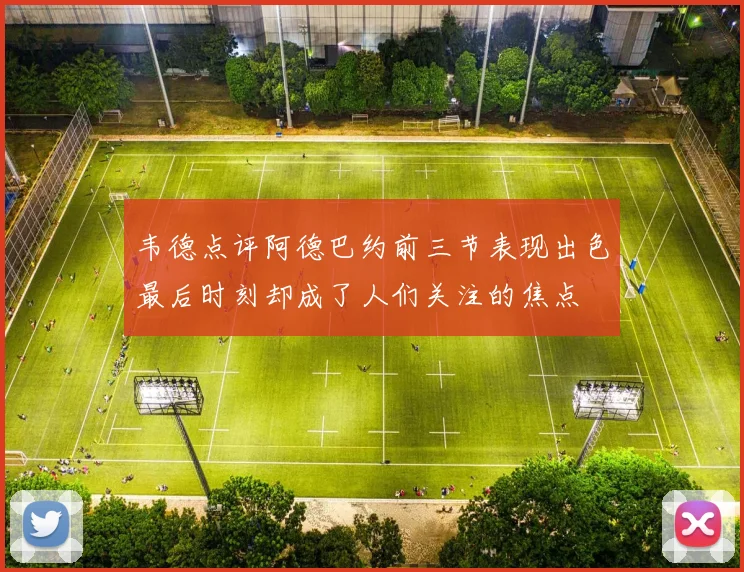韦德点评阿德巴约前三节表现出色最后时刻却成了人们关注的焦点