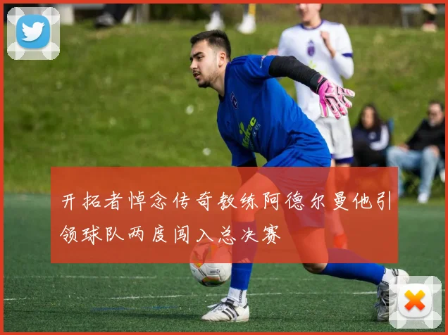 开拓者悼念传奇教练阿德尔曼他引领球队两度闯入总决赛