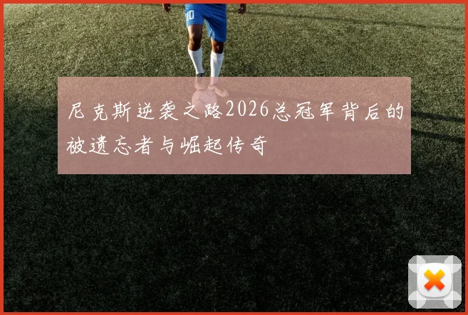 尼克斯逆袭之路2026总冠军背后的被遗忘者与崛起传奇