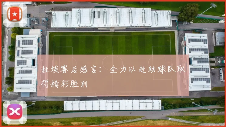 杜埃赛后感言：全力以赴助球队取得精彩胜利