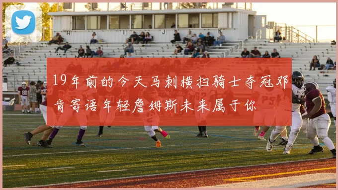 19年前的今天马刺横扫骑士夺冠邓肯寄语年轻詹姆斯未来属于你