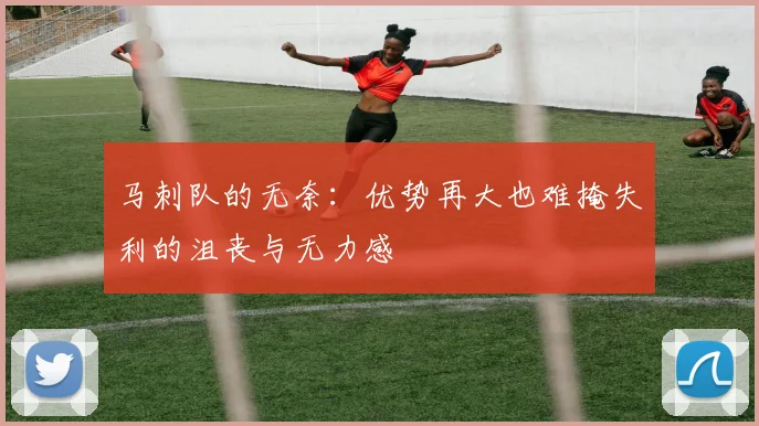 马刺队的无奈：优势再大也难掩失利的沮丧与无力感